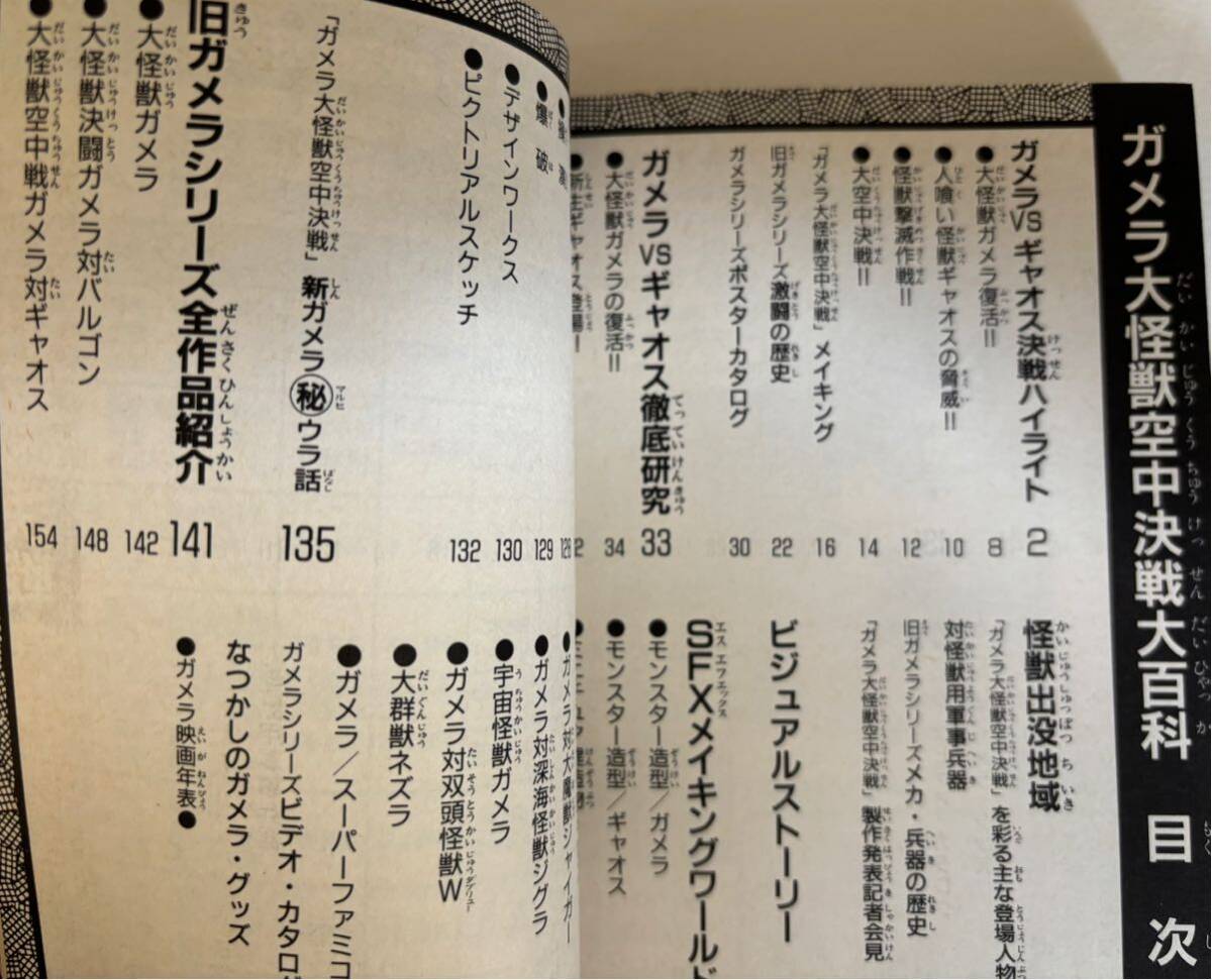 ガメラ大怪獣空中決戦大百科　勁文社　1995年　伊原剛志　中山忍_画像3