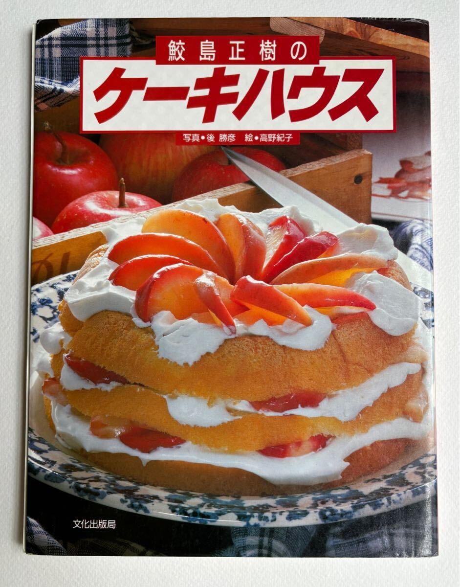 鮫島正樹のケーキハウス 文化出版局 お菓子作り スイーツレシピ ケーキ作り 1988年発行の画像1