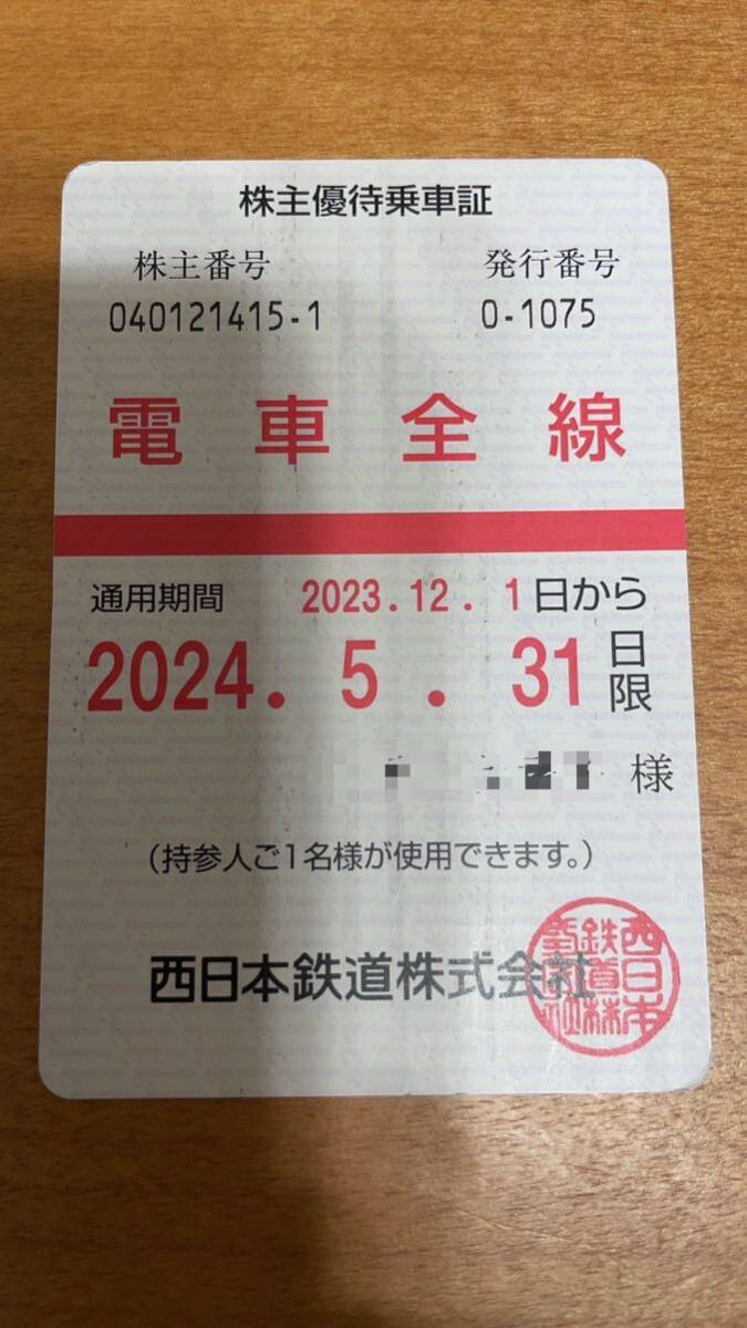 即決あり【西日本鉄道 株主優待乗車証】2024年5月31日まで通用期間あり電車全線 西鉄 定期型 _画像1