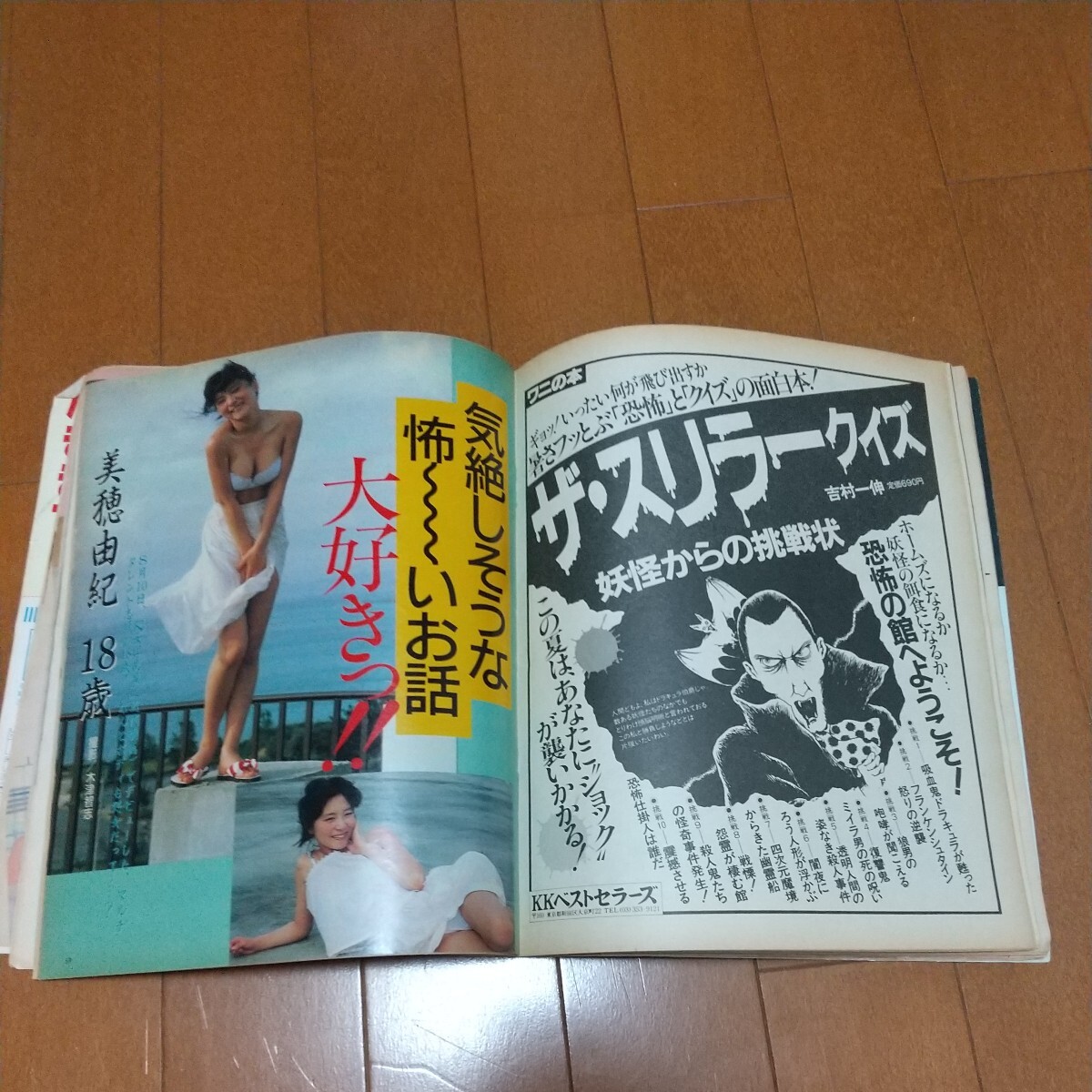 遊ぶマガジン昭和62年9月1日美穂由紀佐山由美加川良子_画像7