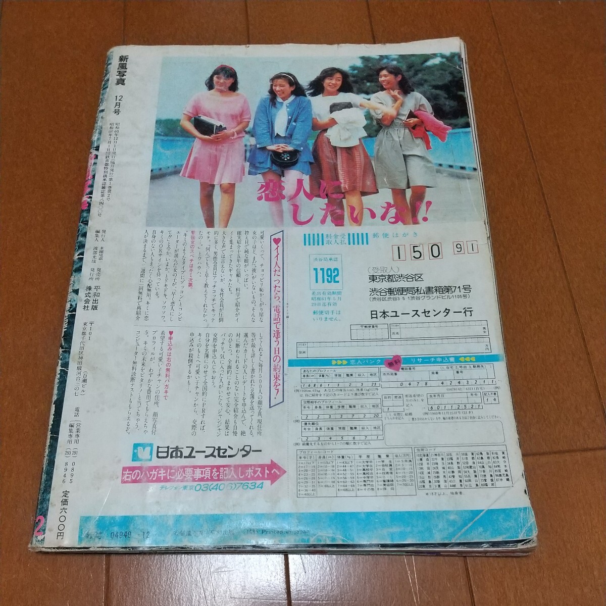 新風写真昭和60年12月1日香取佳子_画像2