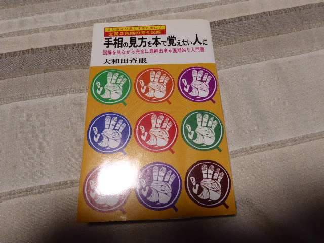 手相の勉強に最適です大和田斉眼著「手相の見方を本で覚えたい人に」貴重本_画像1