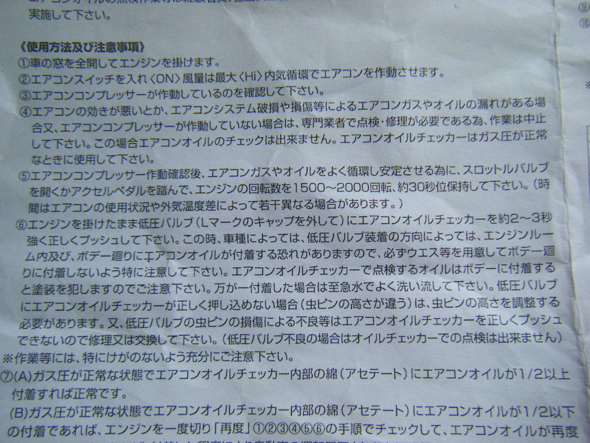 ♪定型外　即決　ヤシマ化学　AR-407　5個　HFC134a　エアコンオイルチェッカー(0603）　※説明書をご希望の方は言て下さいね_画像4