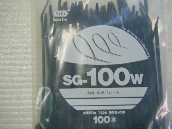 ♪定型外　　即決　SG100W　エスジー工業　ケーブルタイ　100ｍｍ　黒色　１００本入り（0603）_※光っておりますのは電気の光りです