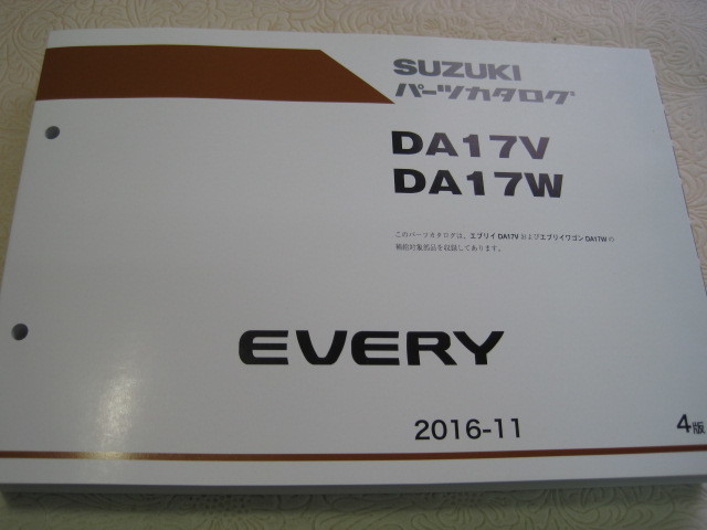 ♪レターパックプラス　新品　DA17V.DA17Wエブリー　パーツリスト　2016-11※厚さ３ｃｍ以上重さ１ｃｍ以上有り（060317）