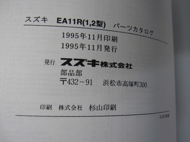 ♪クリックポスト　カプチーノ　EA11R(1・2)型　スズキパーツリスト　（新品）（060321）_画像9
