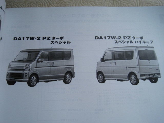 ♪クリックポスト 新品 DA17V.DA17W（２型） エブリー パーツリスト 2018－６ 3版 （060215）の画像8