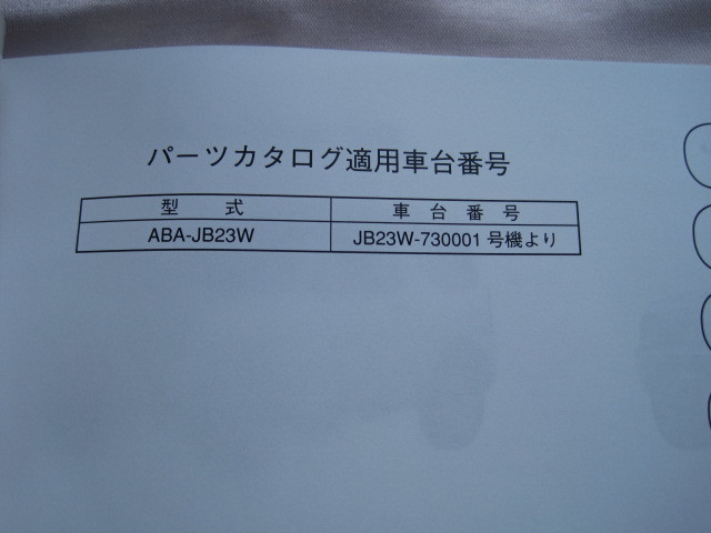 ♪クリックポスト ジムニー JB23W １０型 パーツカタログ 分解図・部品番号検索 2014-9 （060323)の画像4