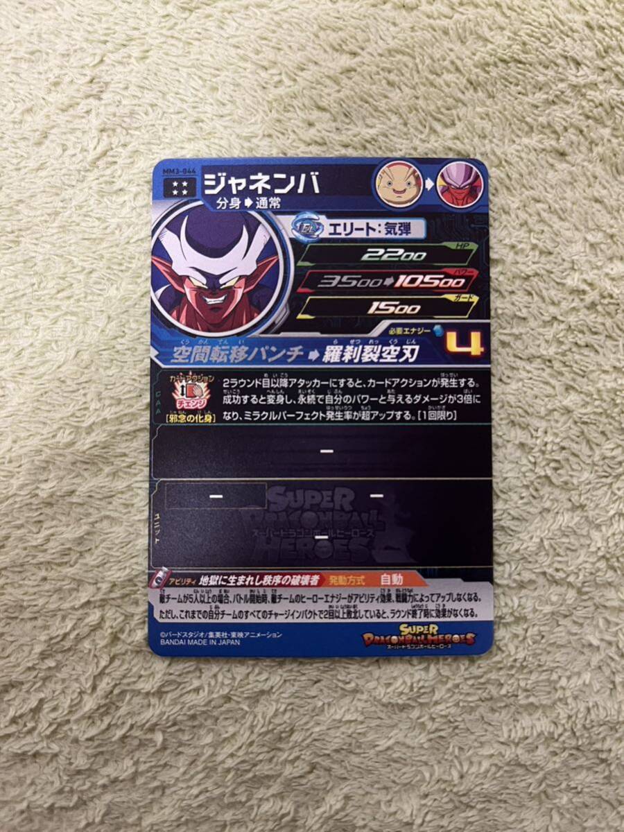 スーパードラゴンボールヒーローズ UR MM3弾 MM3-044 ジャネンバ 未使用品_画像3