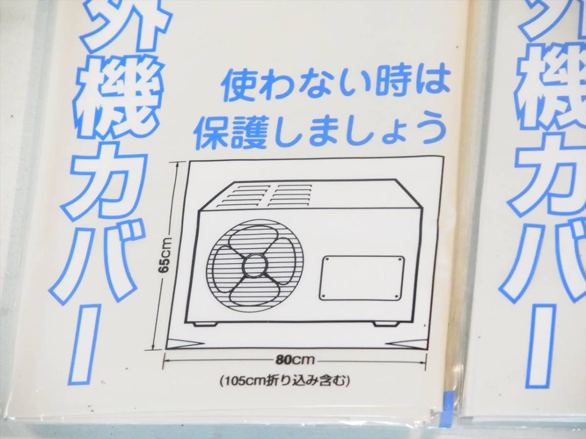 送料無料 エアコン 室外機 カバー diy なんでもパック 105（80）㎝×65㎝×0.05㎜ 3枚_画像3