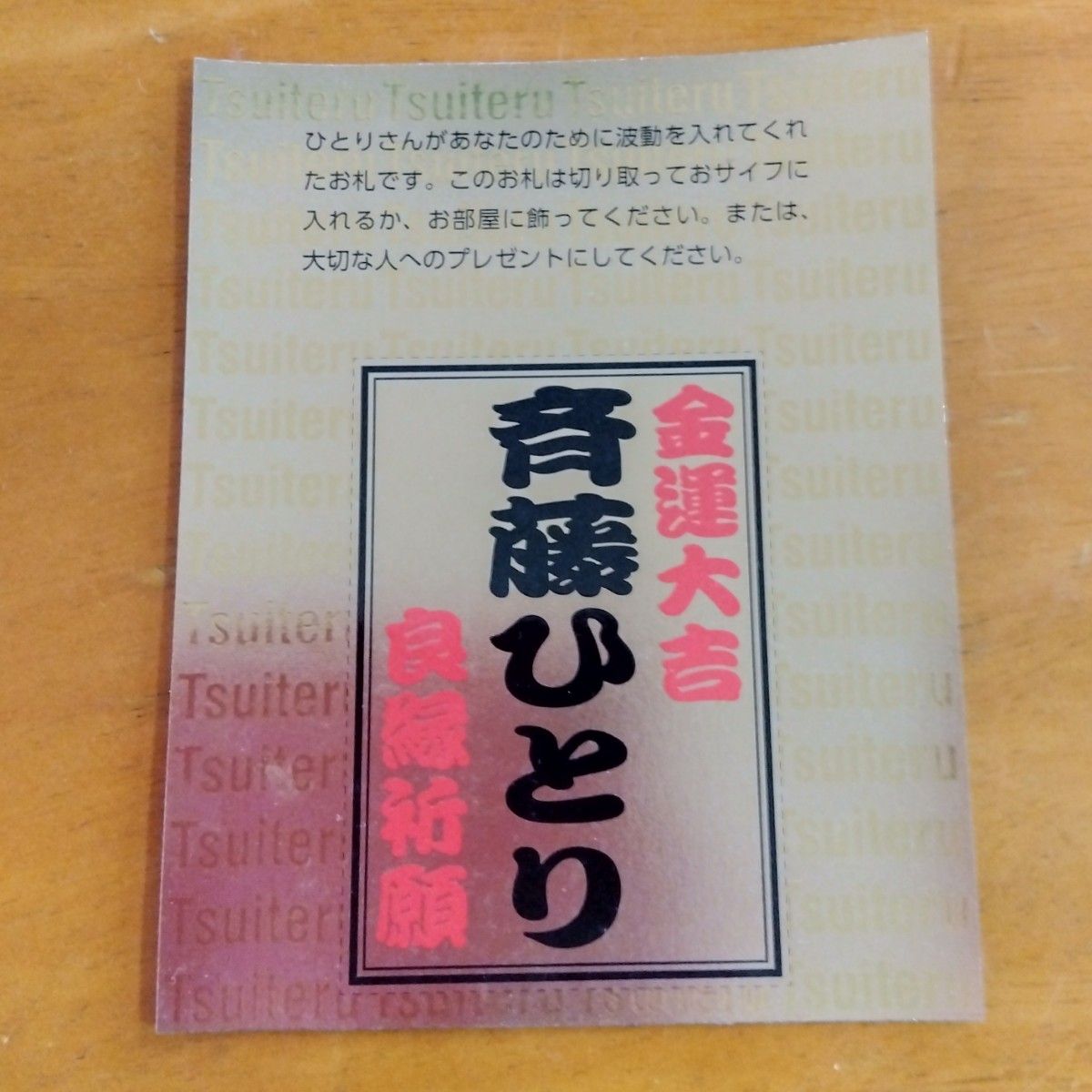 斎藤ひとりさん　金持札シール(額入り)　ついてるシール　お札