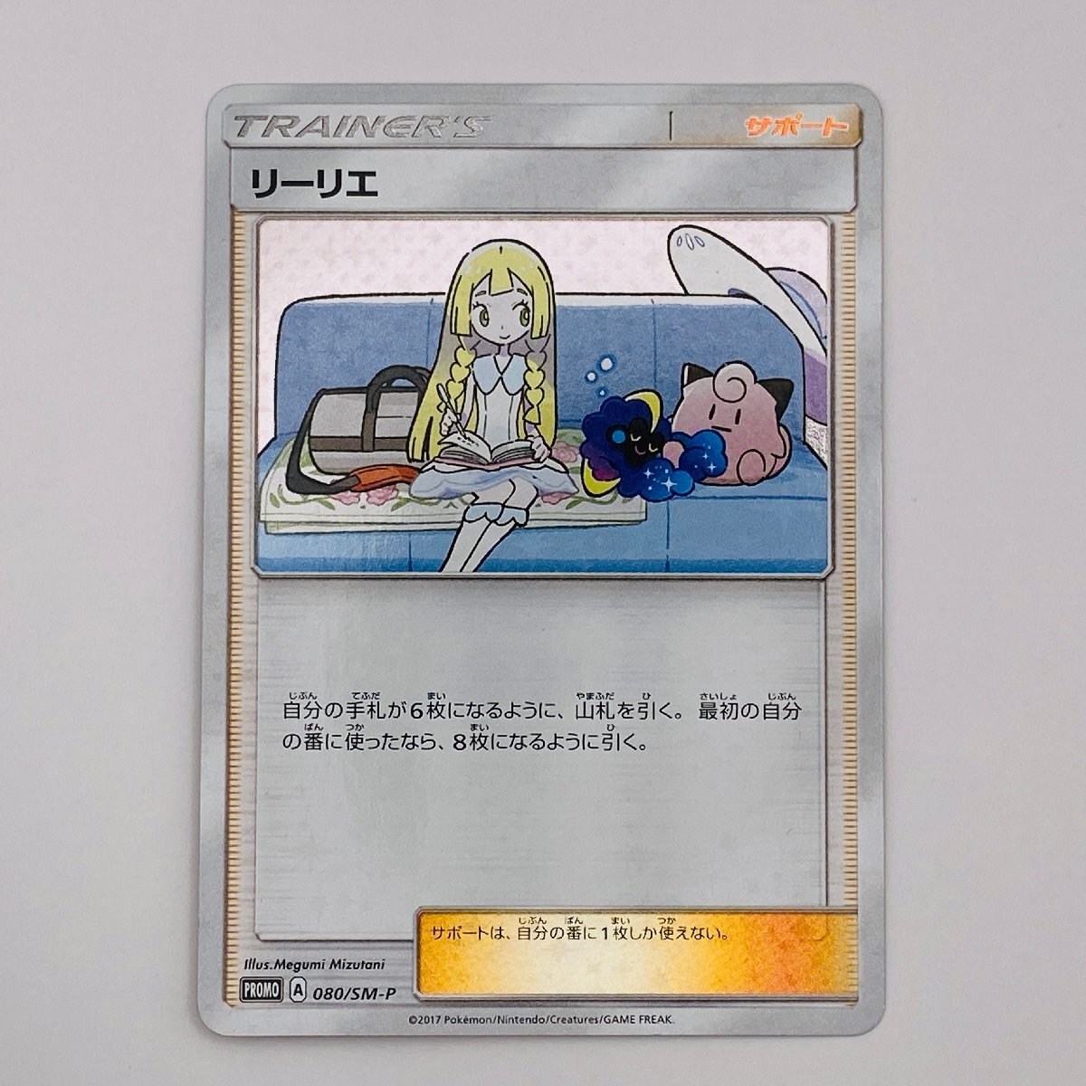 【362-12735w】◎1円スタート◎ポケモンカード リーリエ プロモ １枚 080/SM-P_画像1