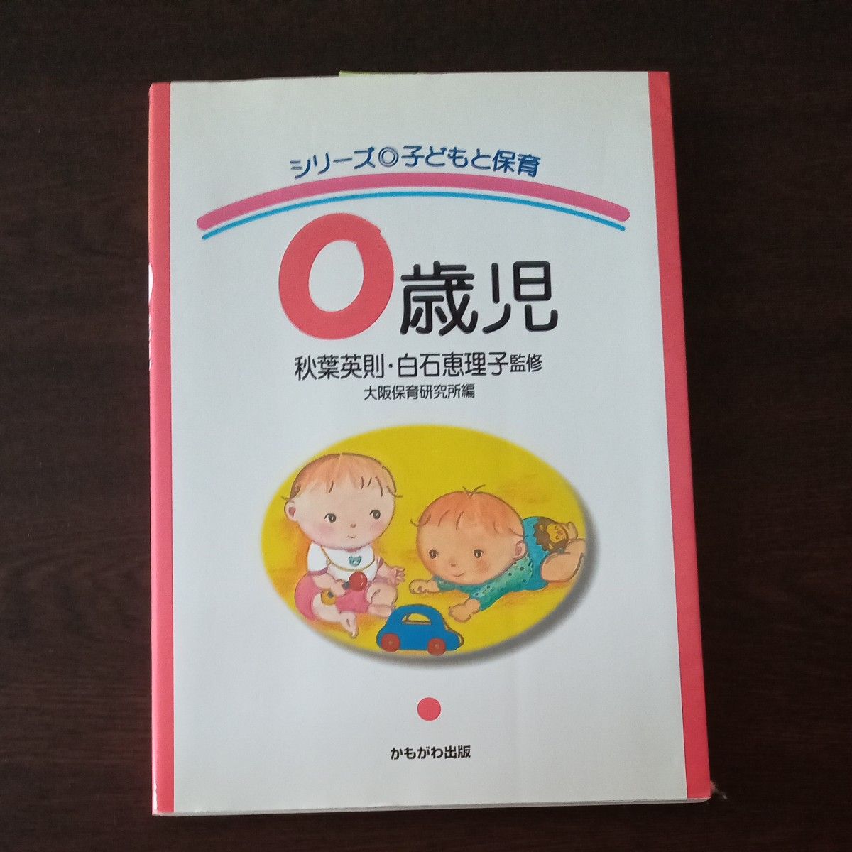 ０歳児 （シリーズ子どもと保育） 大阪保育研究所　編