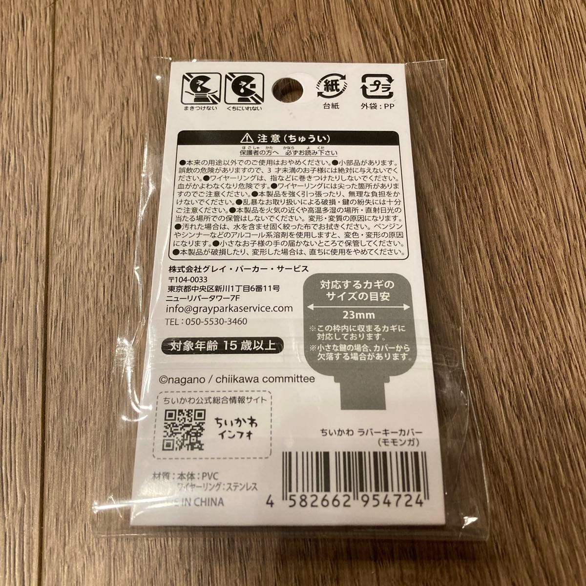 ちいかわ ラバーキーホルダー　モモンガ