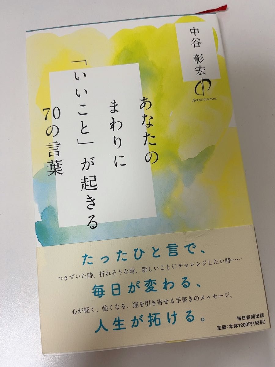 あなたのまわりに「いいこと」が起きる７０の言葉 中谷彰宏／著