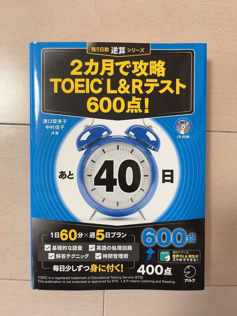 ２カ月で攻略ＴＯＥＩＣ　Ｌ＆Ｒテスト６００点！　逆算！ （残り日数逆算シリーズ） 溝口優美子／共著　中村信子／共著