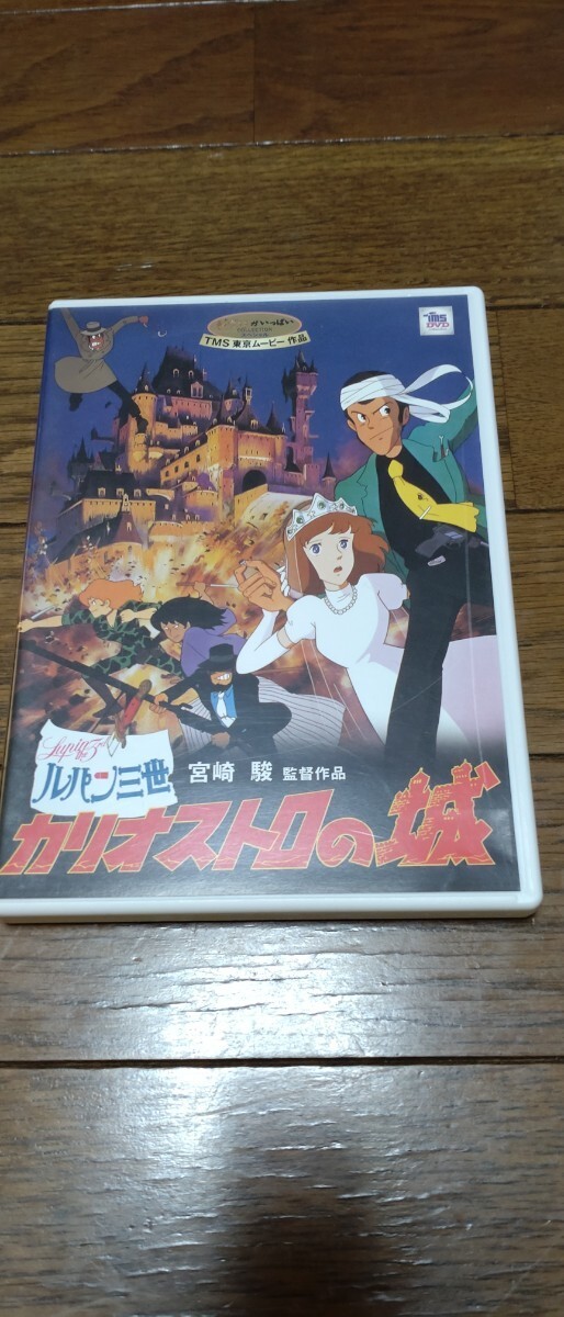 DVD ルパン三世 カリオストロの城 2枚組 宮崎駿の画像1