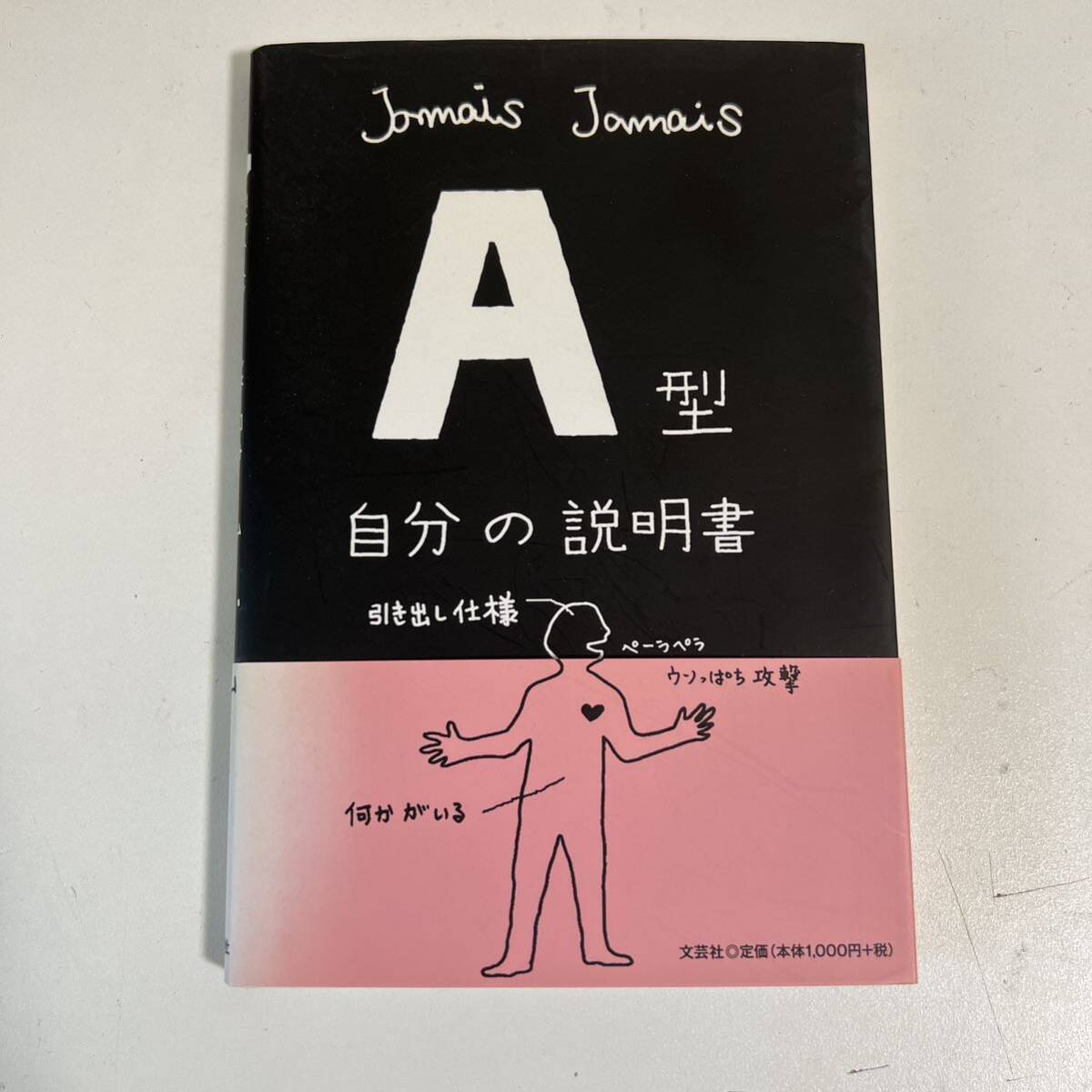 [本]1:Ａ型　自分の説明書　jamais jamais 文芸社_画像1