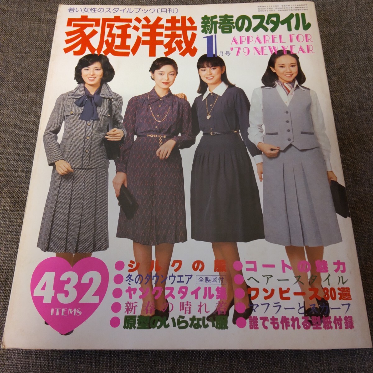 家庭洋裁 1979年1月号 昭和レトロファッションの画像1