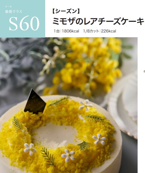 ★　ＡＢＣクッキング　「　Ｓ60 　ミモザのレアチーズケーキ　」　★_画像1