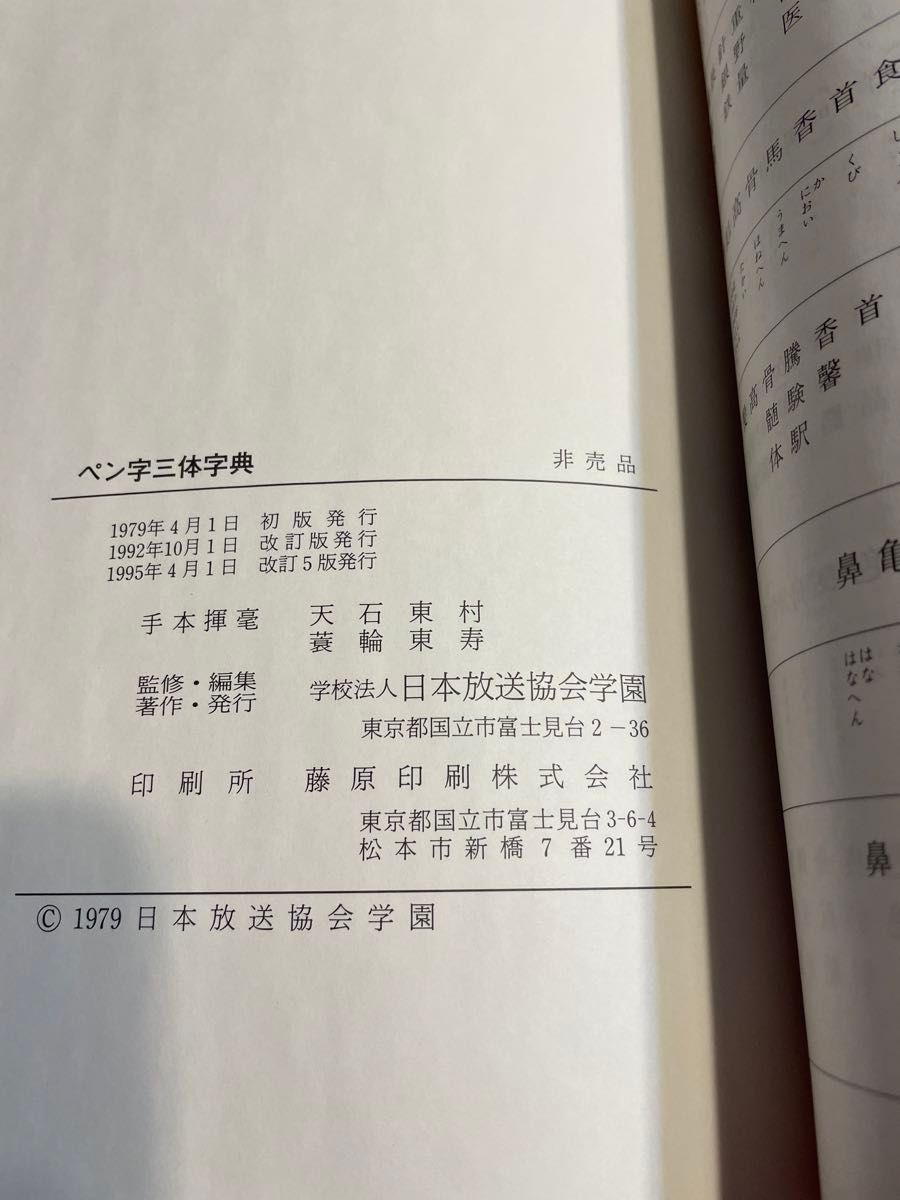 「ペン字三体字典」日本放送協会学園　非売品