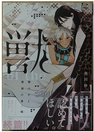 D+★奥田枠☆「獣の王と狼面の番 -続-」　3/1発売刊♪_画像1