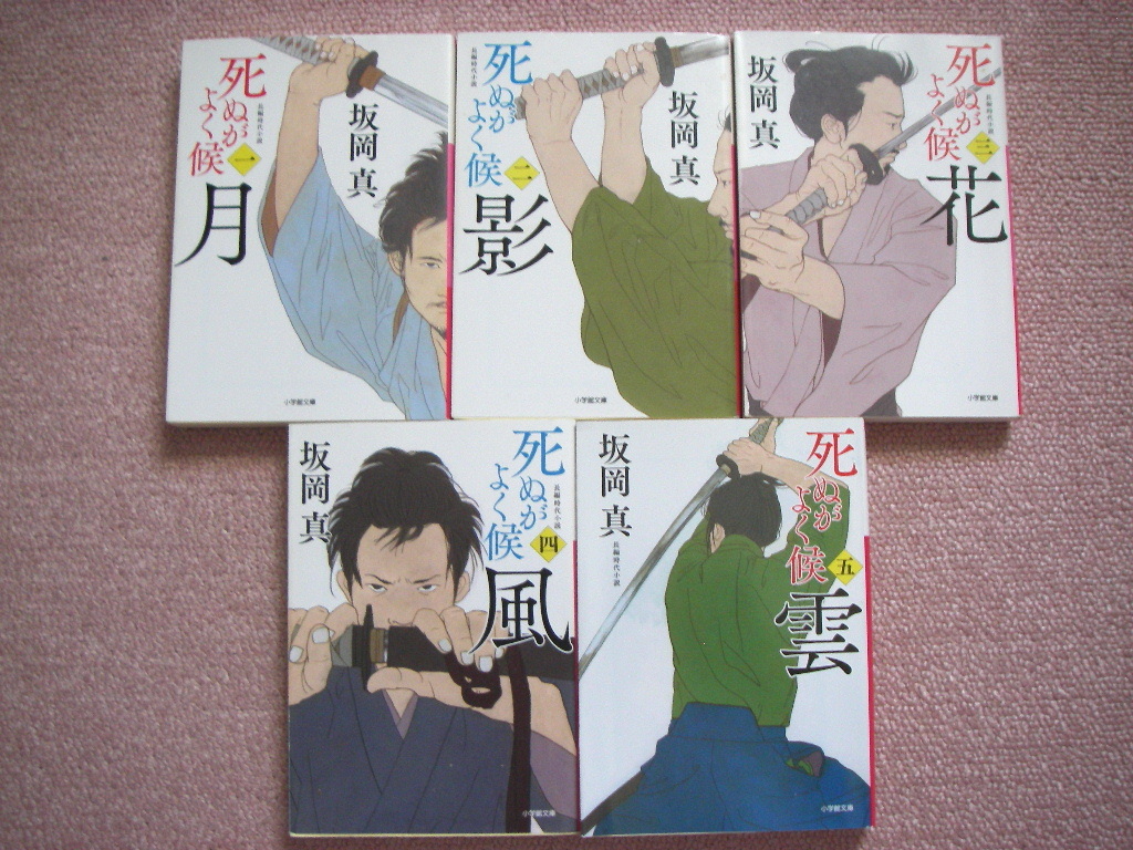 死ぬがよく候★坂岡真★1〜5巻セット まとめて 時代小説 ノベル 文庫 時代文庫 小学館文庫 小学館時代小説文庫★送料520円～_画像1