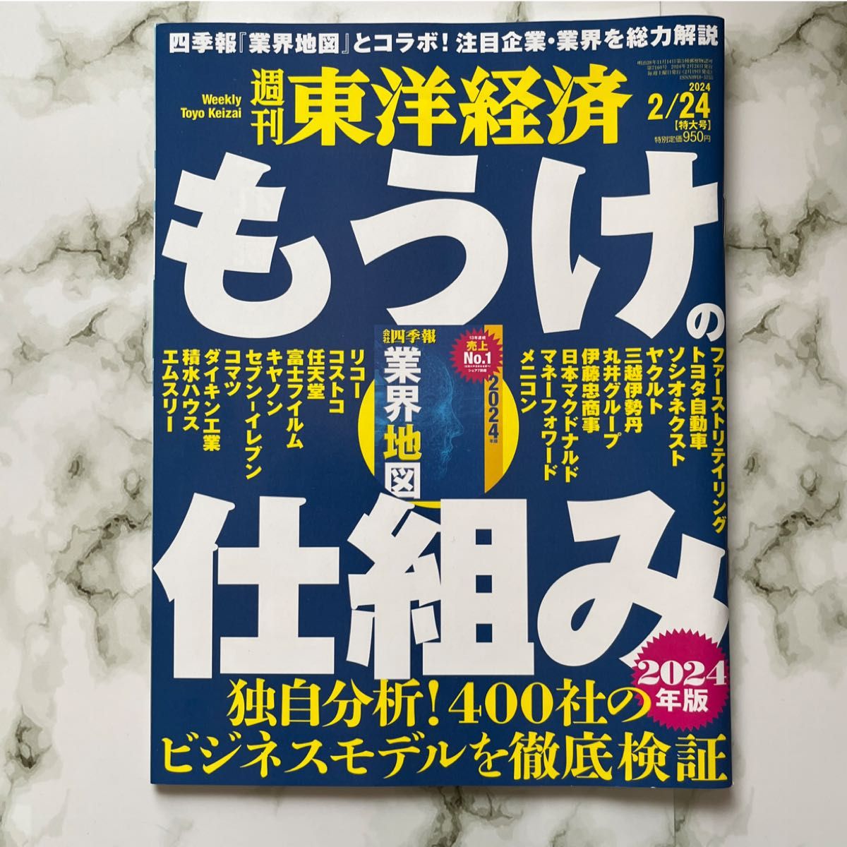 週刊東洋経済 ２０２４年２月２４日号 （東洋経済新報社）｜Yahoo