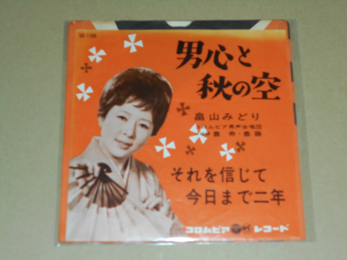 EP レコード 演歌 昭和歌謡曲 流行歌　畠山みどり　男心と秋の空 / それを信じて今日まで二年　EP8枚まで送料ゆうメール140円_画像1