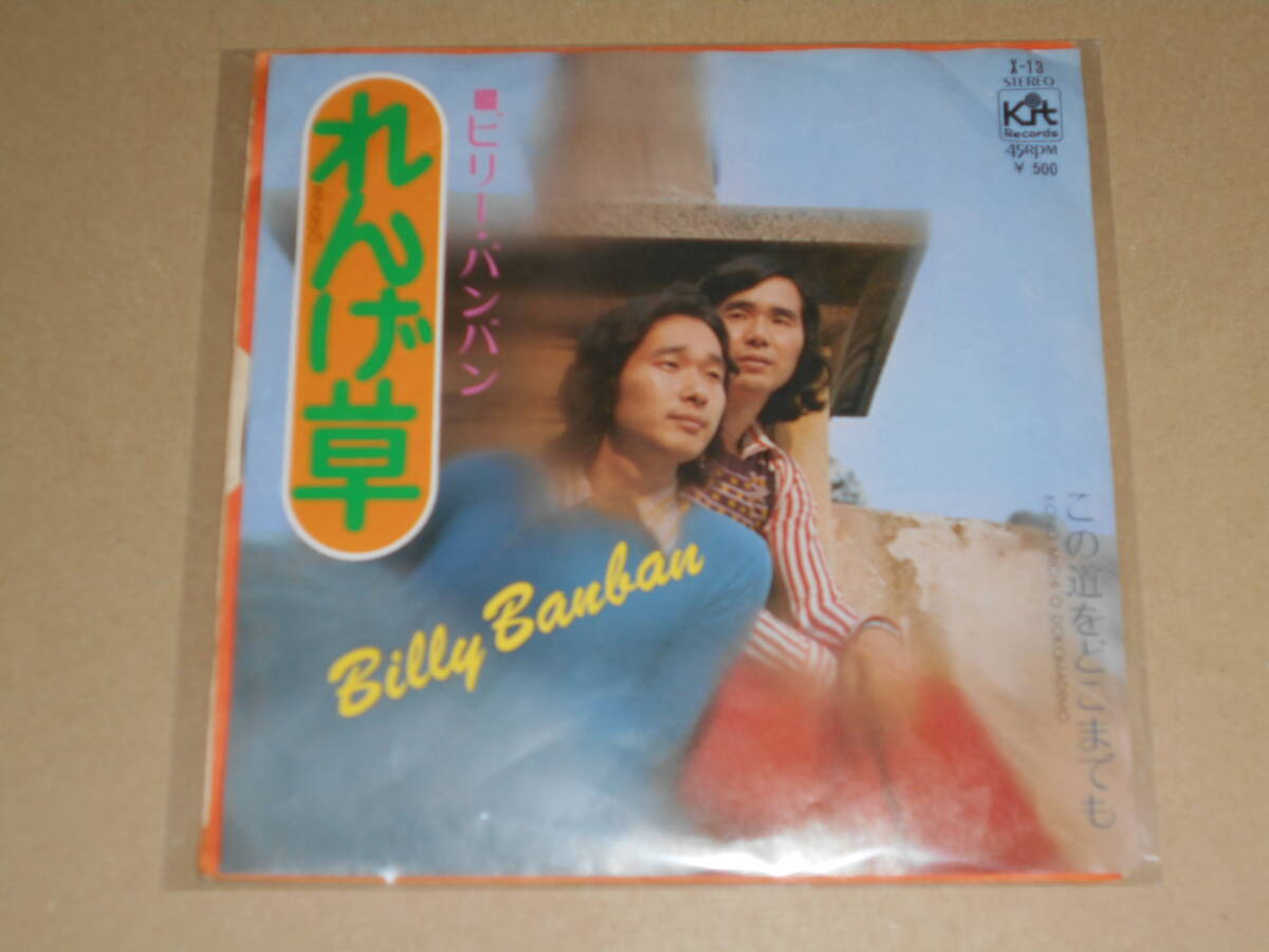 EP レコード　ビリーバンバン Billy BanBan　れんげ草 / この道をどこまでも　EP8枚まで送料ゆうメール140円_画像1