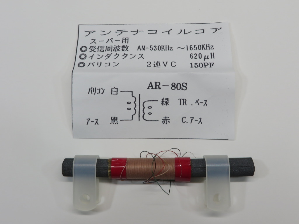 バーアンテナ　AR-80S スーパー用 2個入り_画像1