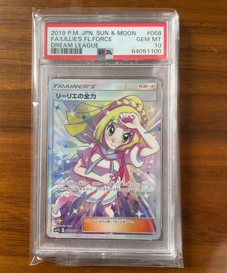 リーリエの全力 SR PSA10ドリームリーグ ポケモンカード ポケカの画像1