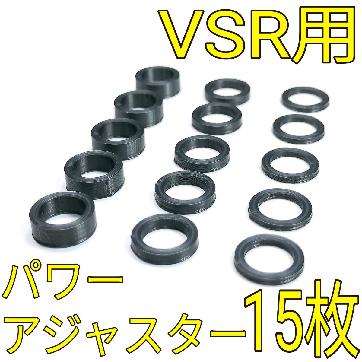 VSRシリーズ用 パワーアジャスター 15枚セット VSR-10 one 96_画像1