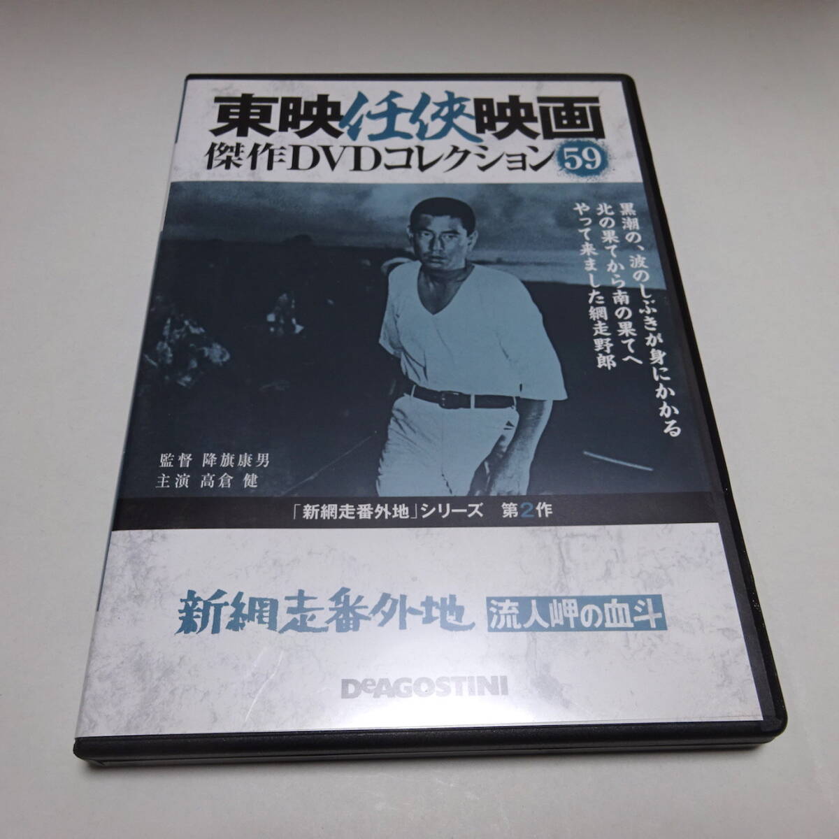 DVDのみ「新網走番外地 流人岬の血斗」東映任侠映画DVDコレクション 59号/高倉健_画像1