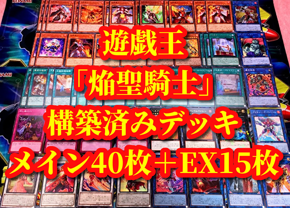 遊戯王 まとめ売り「焔聖騎士」構築済みデッキ40枚+EX15枚 ゴッドフェニックス ギアフリード テュルパン リッチャルデット リナルド 焔聖剣_画像1