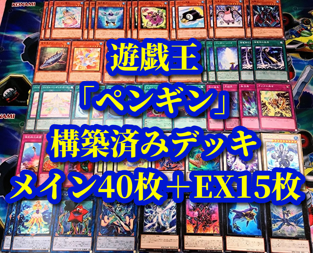 遊戯王 まとめ売り「ペンギン」構築済みデッキ40枚+EX15枚 勇者 ソード 忍者 勇士 僧侶 極氷獣ポーラペンギン 否定 大皇帝 魚雷 ガーデン_画像1