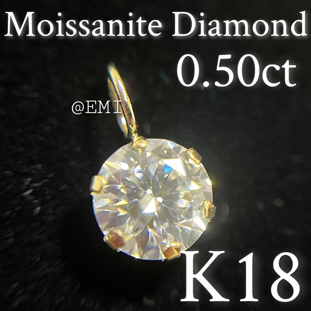 K18YG モアッサナイトダイヤモンド　H&C　0.50ct ペンダントトップ　moissanite diamond_画像1