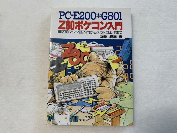 PC-E200/G801 『Z80 ポケコン入門』 Z80 マシン語入門からマカトロ工作まで 著：坂田義幸 1996年 工学社(0)の画像1