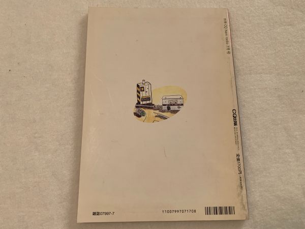 【超希少】別冊CQ ham radio●1995年7月号自作電子回路テキスト●中古の画像2