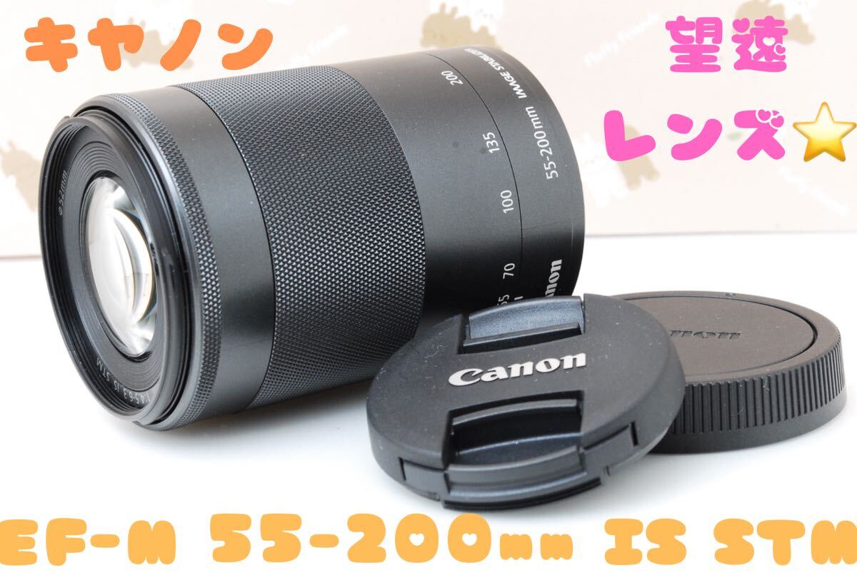 美品★ミラーレス用望遠レンズ★Canon EF-M 55-200mm IS STM★ブラック★お出かけやご旅行に★