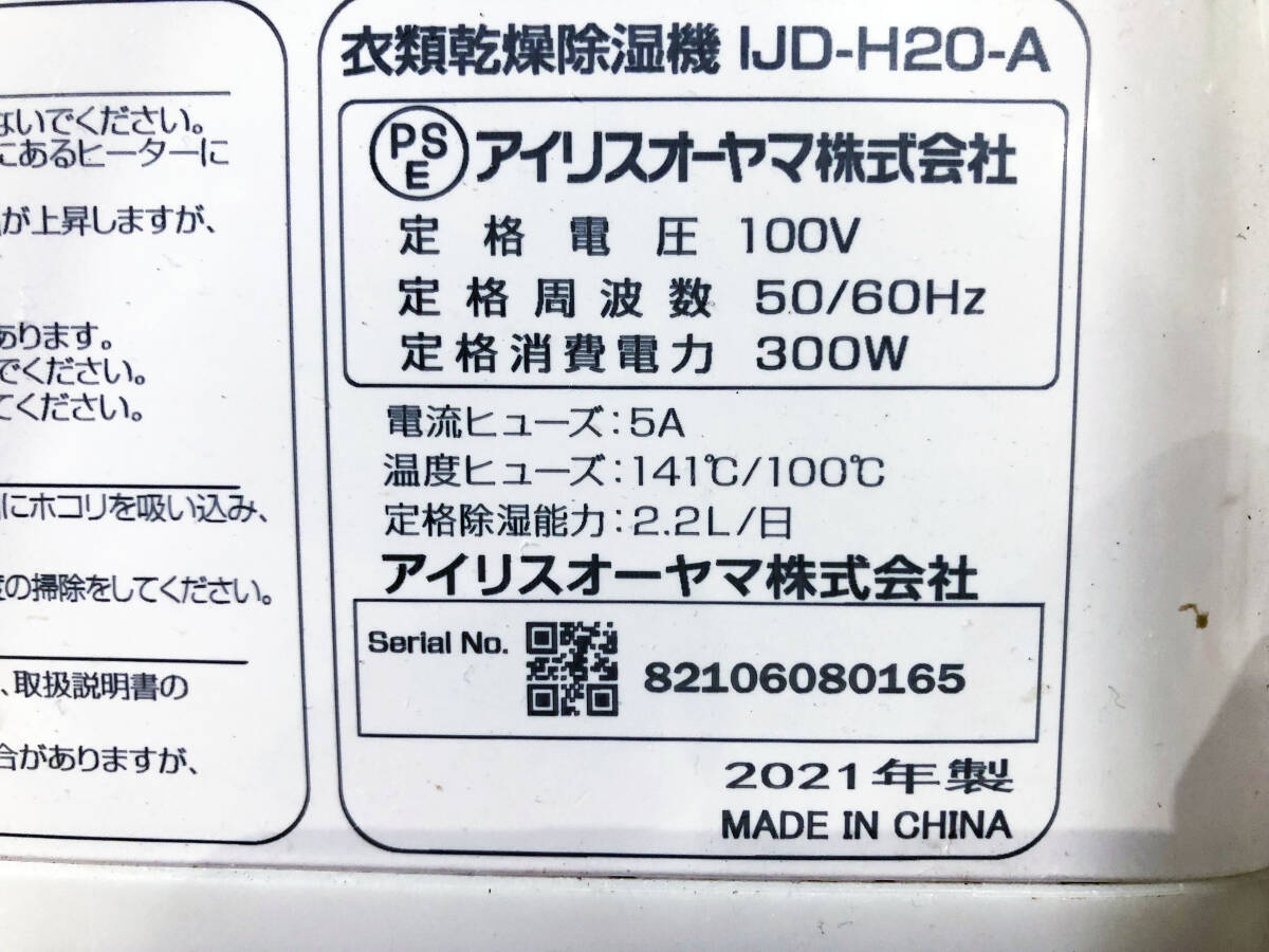 ◎★2021年製★ 中古★アイリスオーヤマ 衣類乾燥除湿機 IJD-H20-A デシカント式 除湿機 2.2L【IJD-H20-A】D5EX_画像10