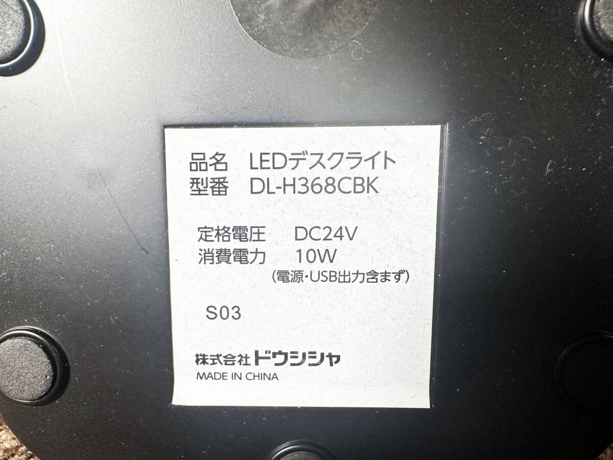 ★ 中古★ドウシシャ LEDデスクライト USB電源端子付 黒 DL-H368CBK【DL-H368CBK】D5K5_画像8