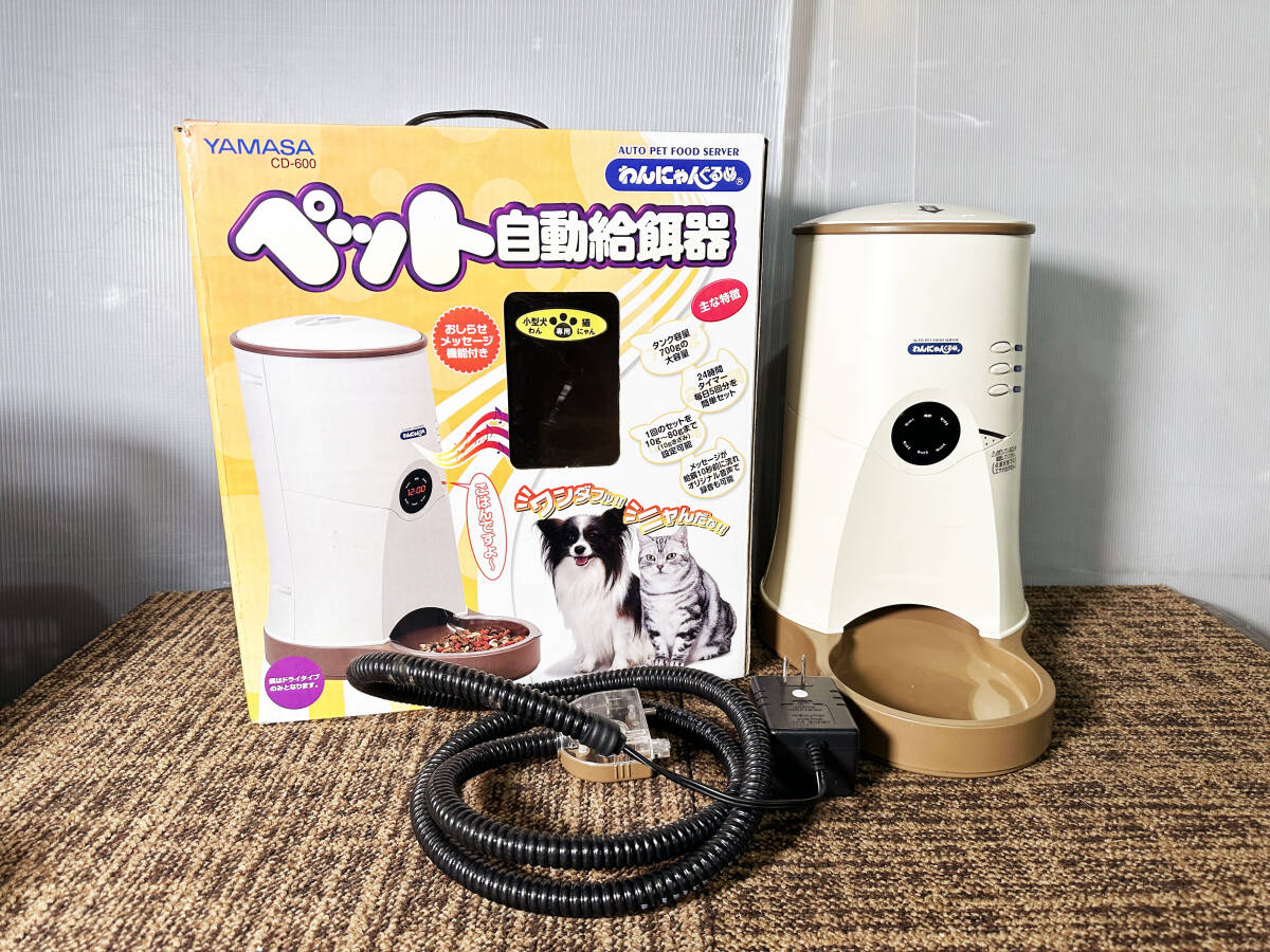 ★ 中古★YAMASA　 ペット自動給餌器 CD-600 わんにゃんぐるめ 犬猫兼用【CD-600】D5S3_画像1