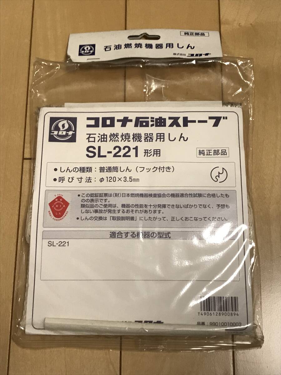 ★ コロナ SL-66 替え芯 SL-221【 未開封 】石油ストーブ CORONA ★の画像1