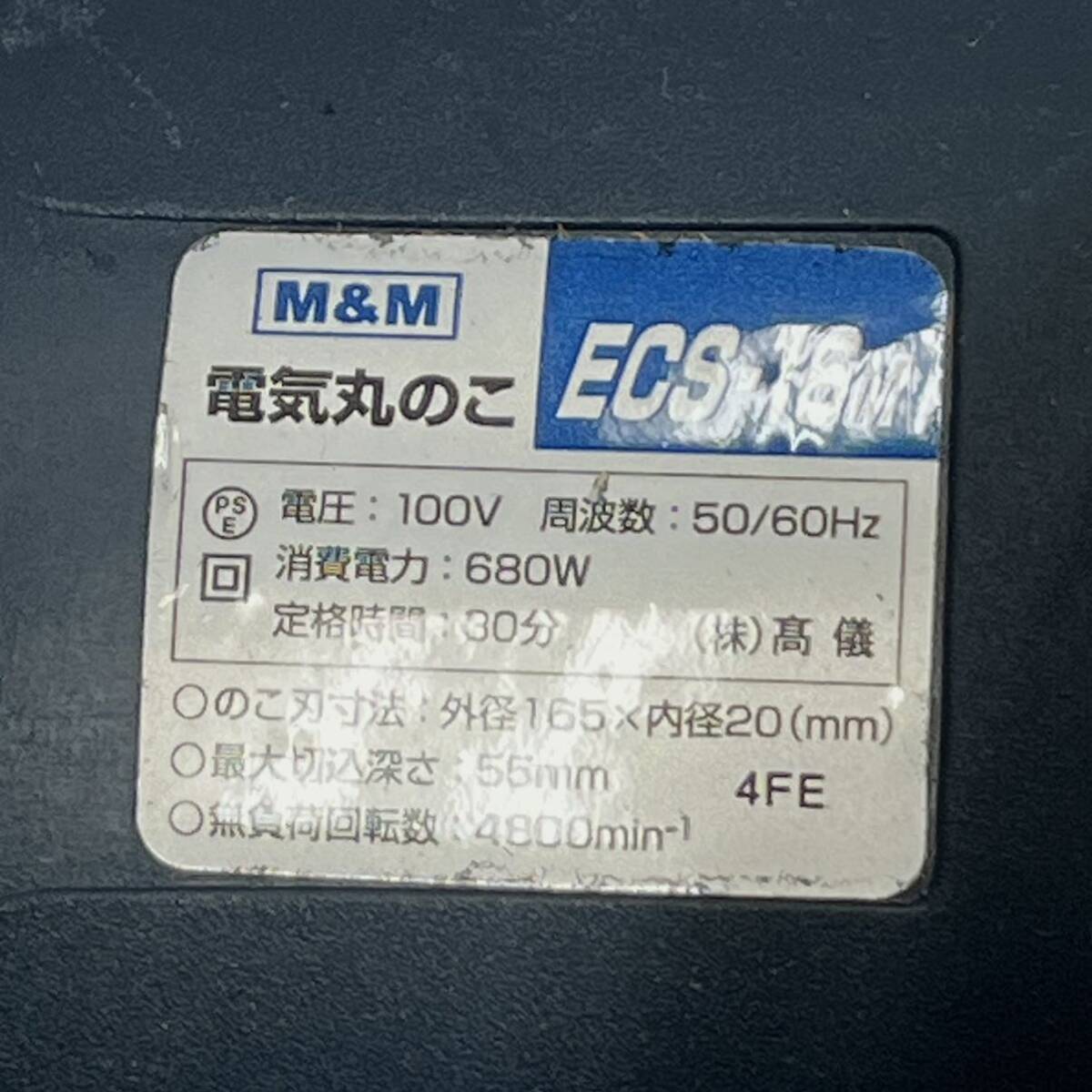 N311 電動工具 木工用 M&M 165mm 電気丸のこ ECS-16M 品番 37-974 ジャンク品 中古 訳あり_画像7