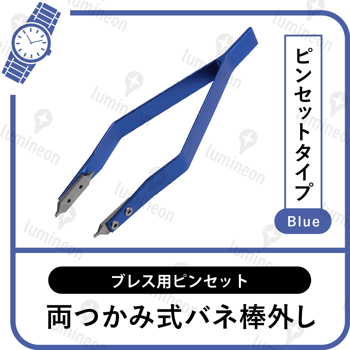 バネ棒外し 高級 高精度 ブルー 青色 両つかみ 両掴み式 腕時計 ばね棒外し ブレス用 ピンセット ロレックス オメガ など対応 g026l 3の画像1