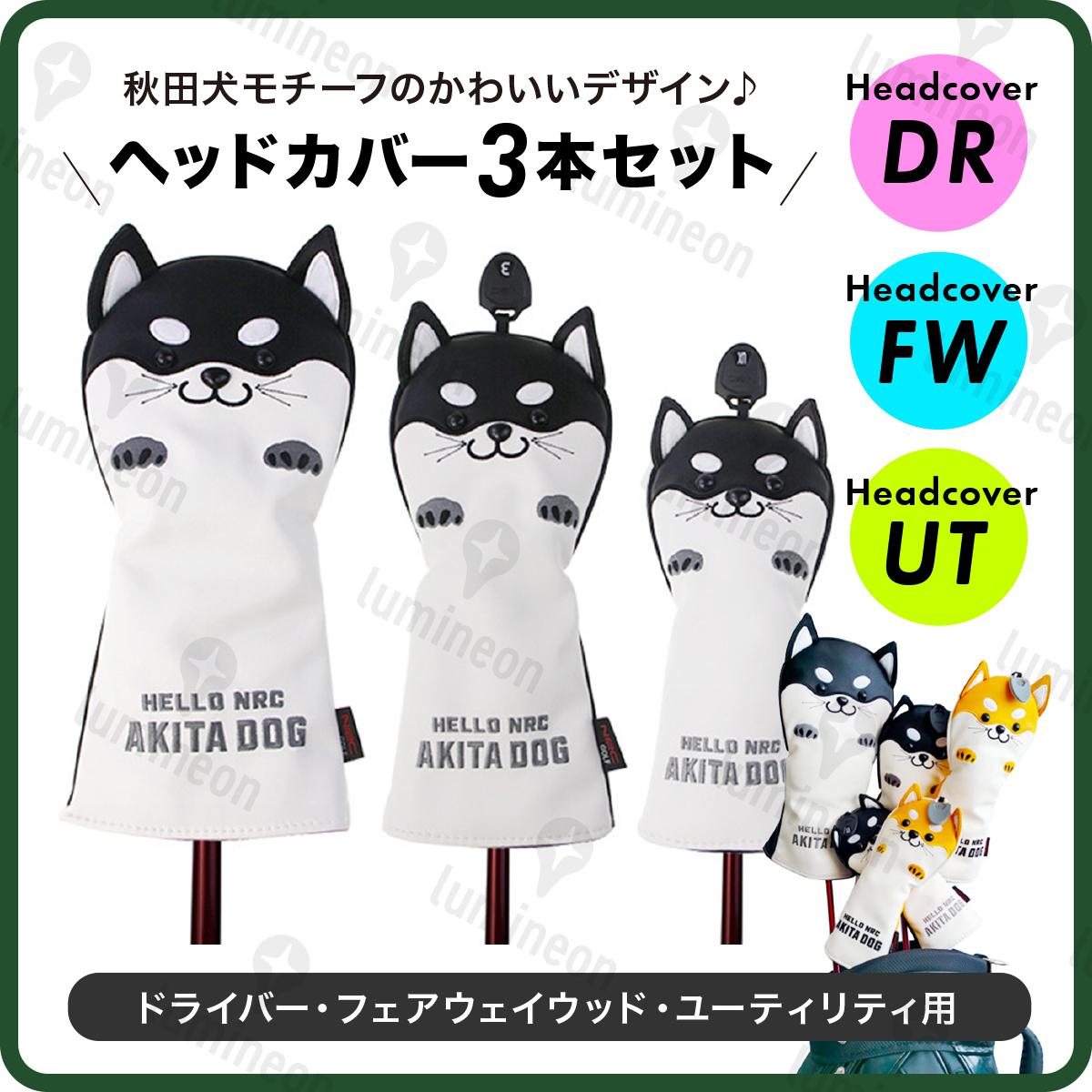 ゴルフ ヘッド カバー 3種 セット UT FW DR クラブ ドライバー フェアウェイ ユーティリティ ー 秋田 犬 レザー ボア プレゼント g123db 1