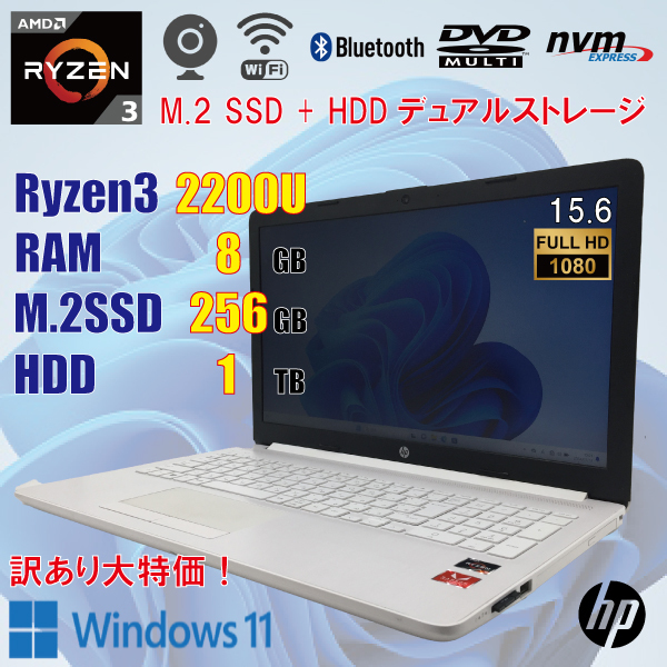 HP Laptop 15-db0178AU / Ryzen3 2200U / 8GB / 新品 M.2 SSD 256GB + HDD 1TB / 15.6 Full HD / Windows11 / カメラ / DVD / 訳ありの画像1