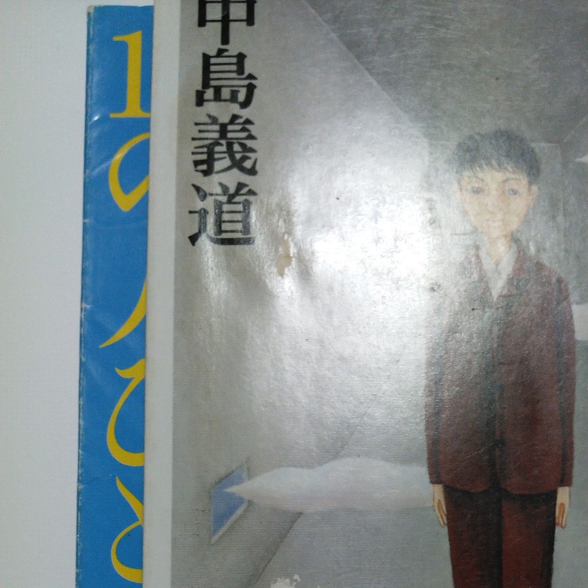 中島義道　文庫本2冊　私の嫌いな10の人びと　カイン