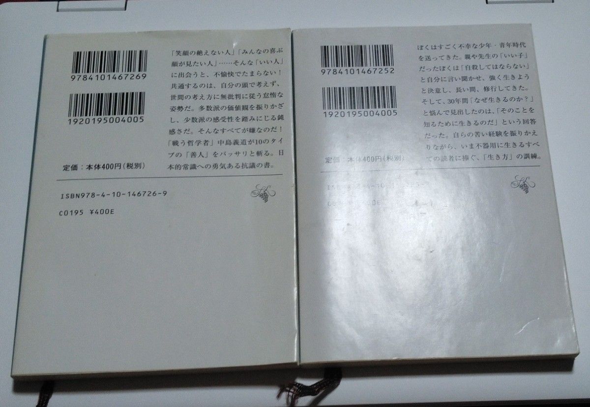 中島義道　文庫本2冊　私の嫌いな10の人びと　カイン